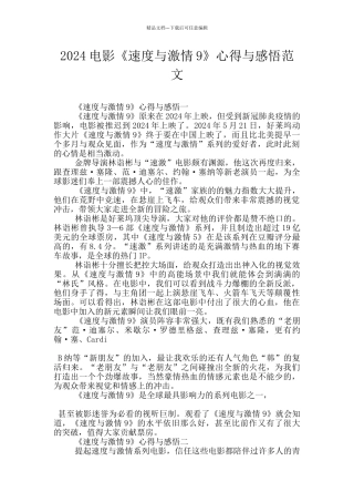 2024电影《速度与激情9》心得与感悟范文
