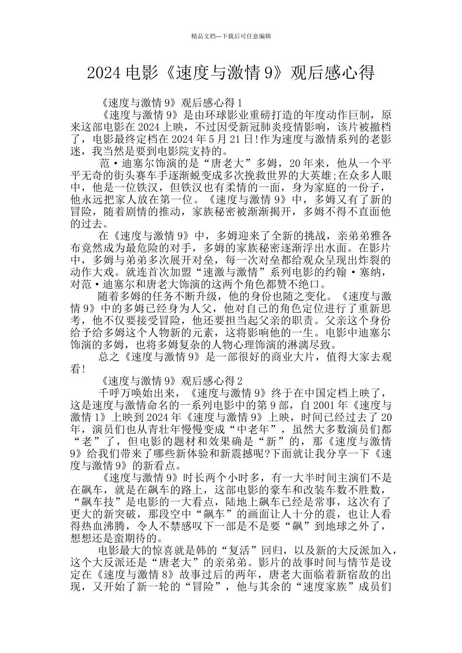 2024电影《速度与激情9》观后感心得_第1页