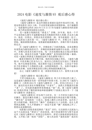 2024电影《速度与激情9》观后感心得