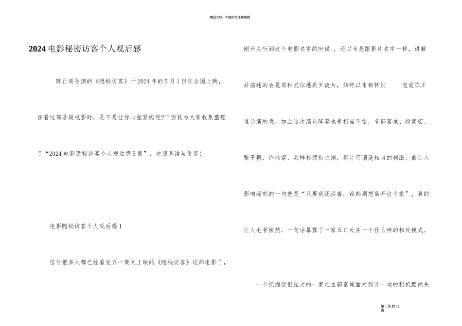 2024电影秘密访客个人观后感_第1页