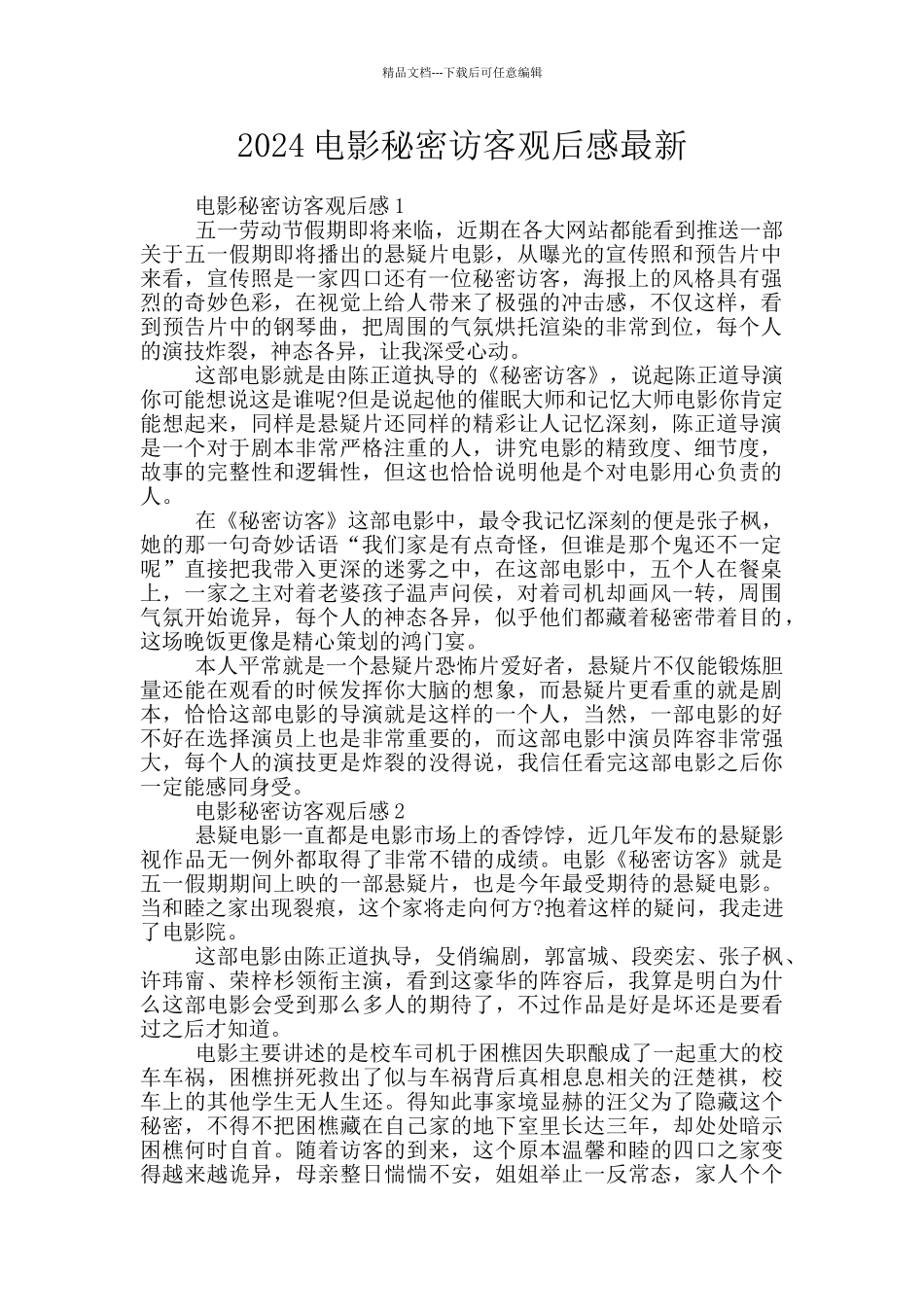 2024电影秘密访客观后感最新_第1页