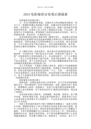 2024电影秘密访客观后感最新