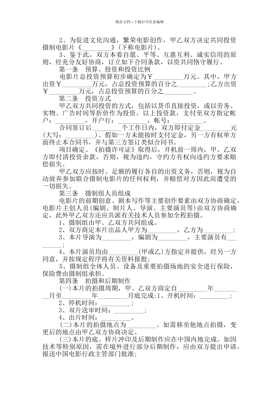 2024电影投资合同范本_第2页