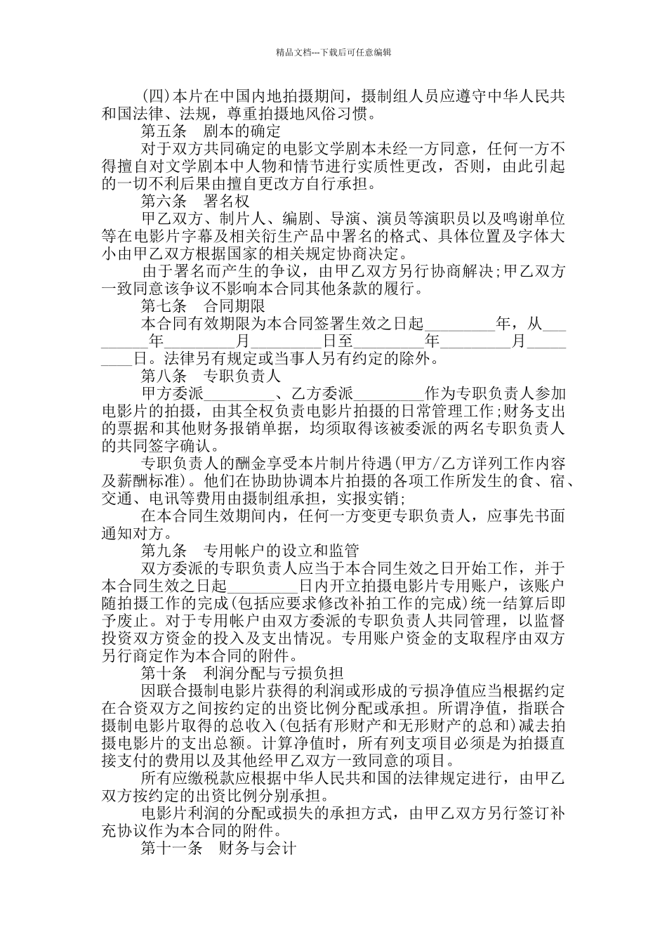 2024电影投资合同范本_第3页