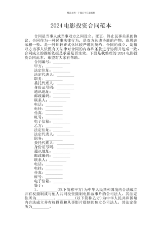 2024电影投资合同范本