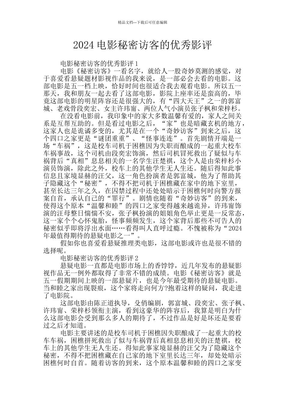 2024电影秘密访客的优秀影评_第1页