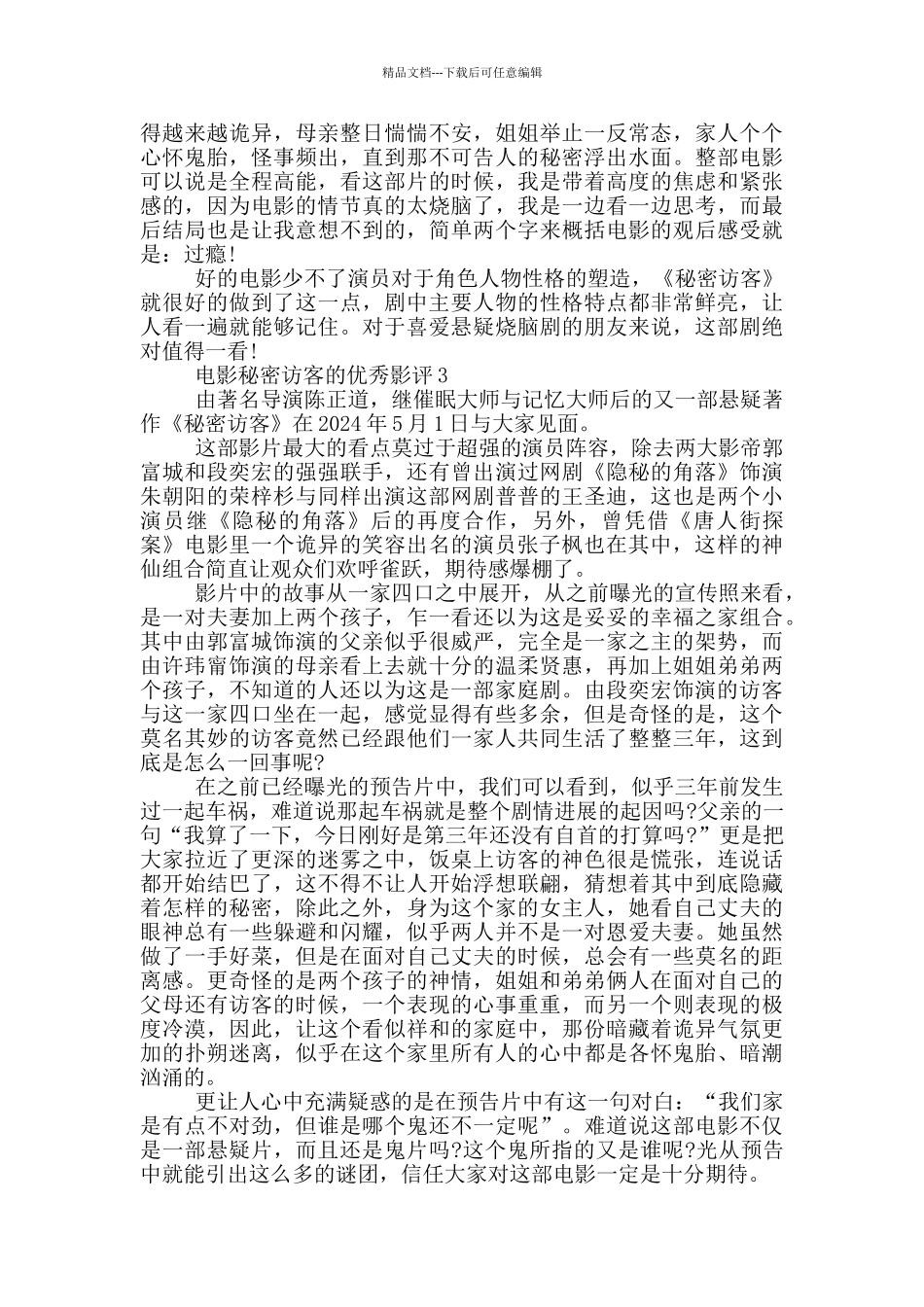 2024电影秘密访客的优秀影评_第2页