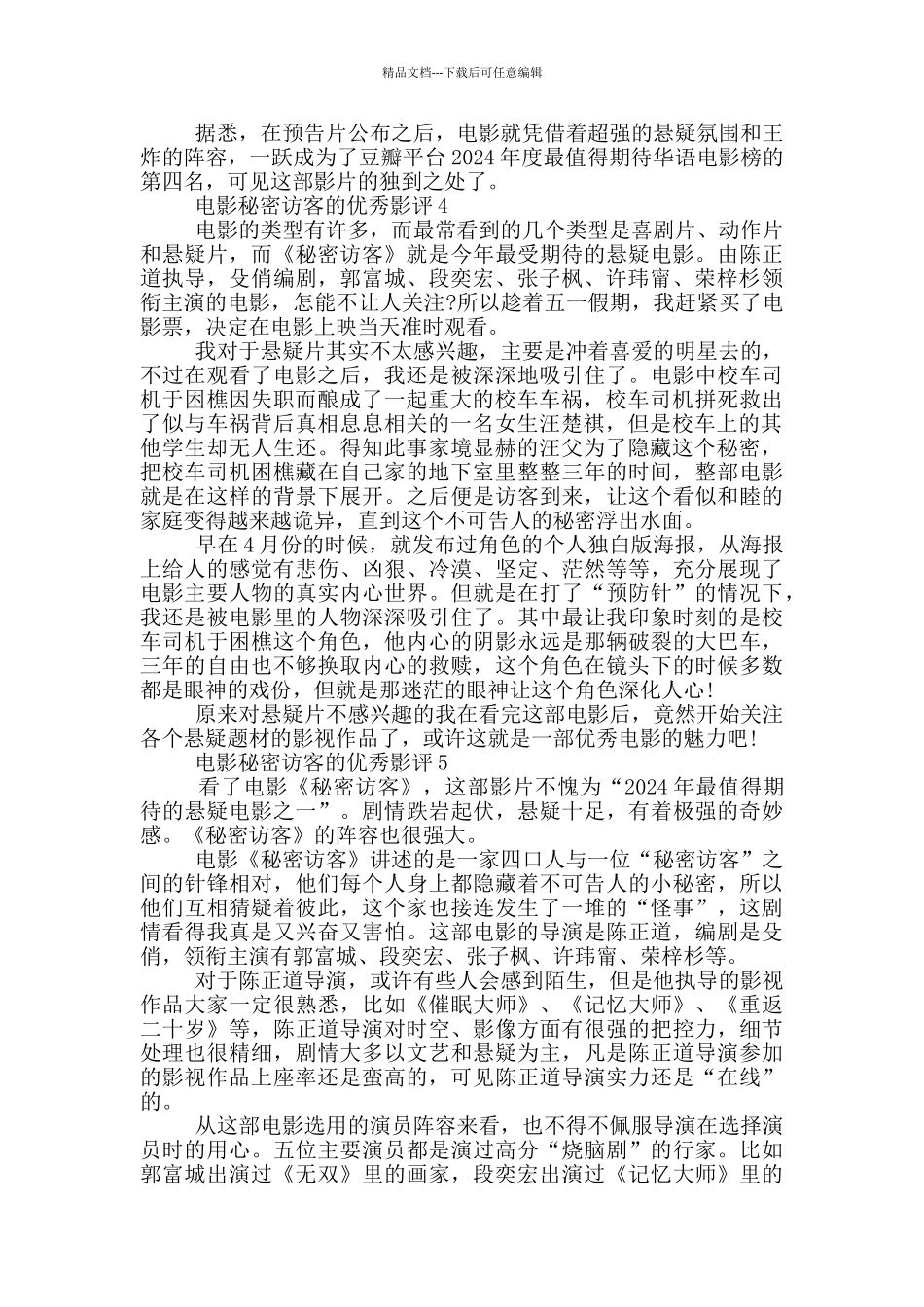 2024电影秘密访客的优秀影评_第3页