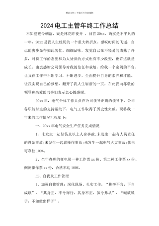 2024电工主管年终工作总结