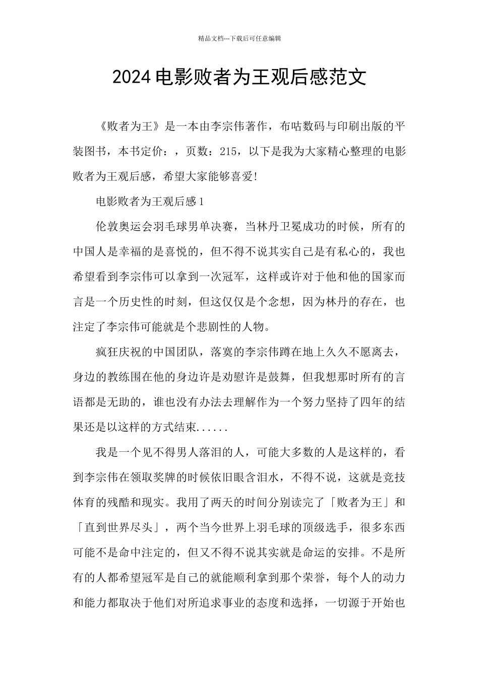 2024电影败者为王观后感范文_第1页