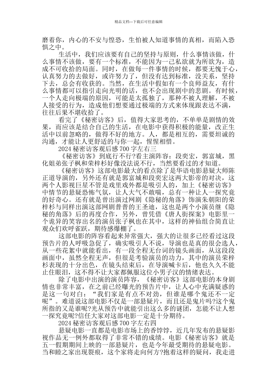 2024电影秘密访客观后感700字左右_第2页