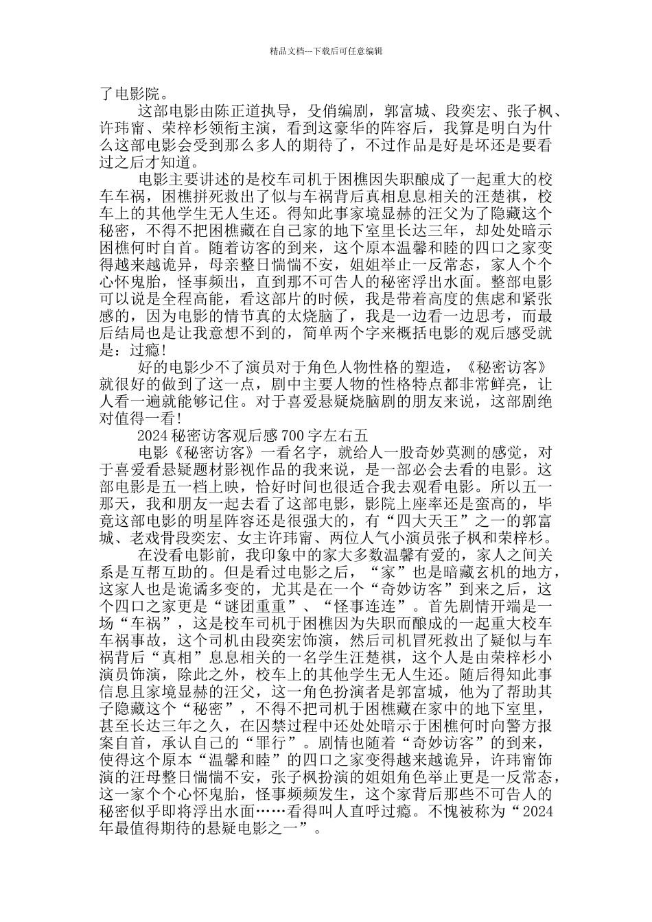 2024电影秘密访客观后感700字左右_第3页