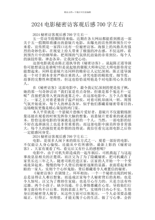 2024电影秘密访客观后感700字左右