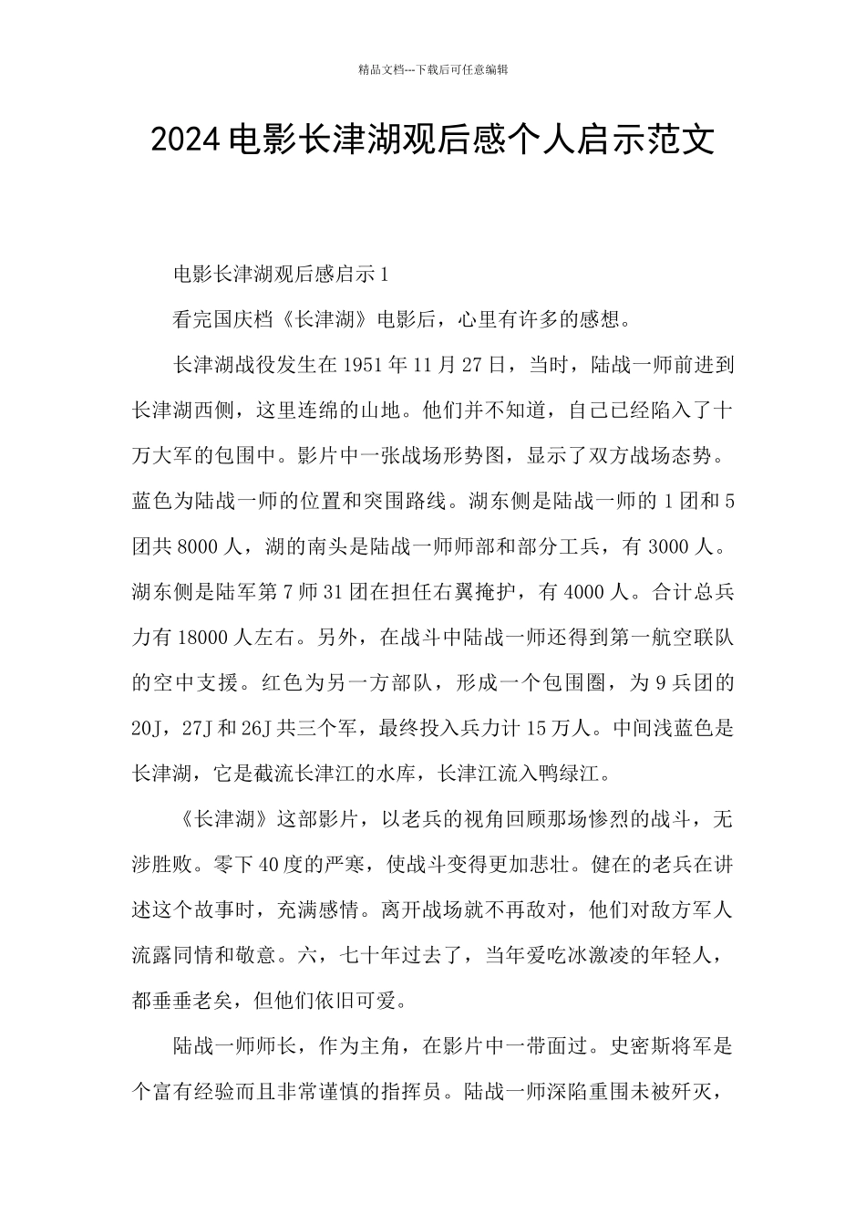 2024电影长津湖观后感个人启示范文_第1页