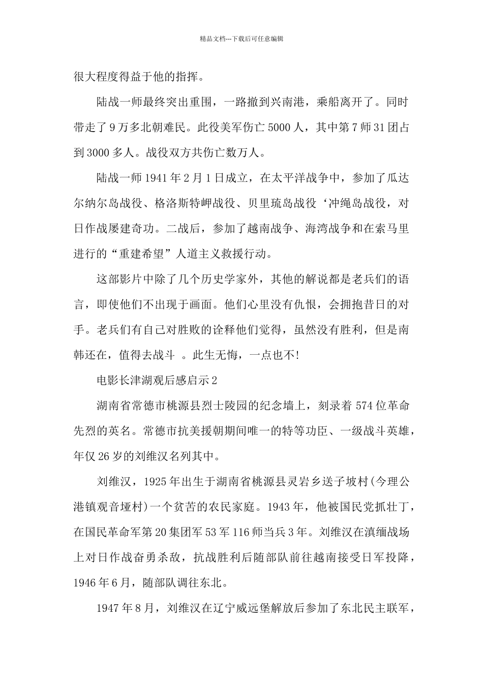 2024电影长津湖观后感个人启示范文_第2页