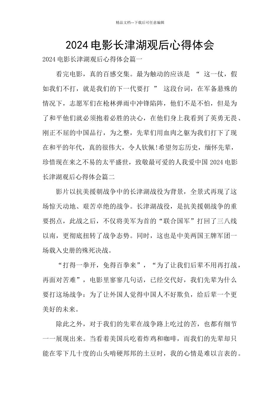 2024电影长津湖观后心得体会_第1页