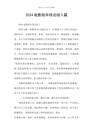2024电影院年终总结5篇