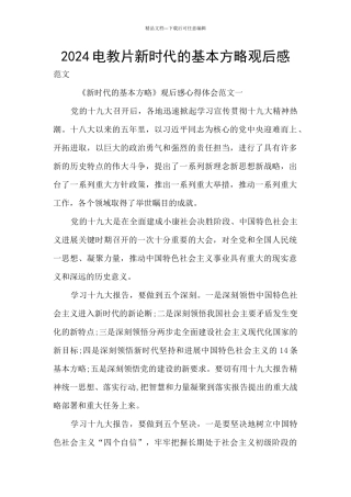 2024电教片新时代的基本方略观后感