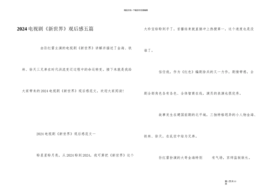 2024电视剧《新世界》观后感五篇_第1页