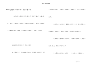 2024电视剧《新世界》观后感五篇