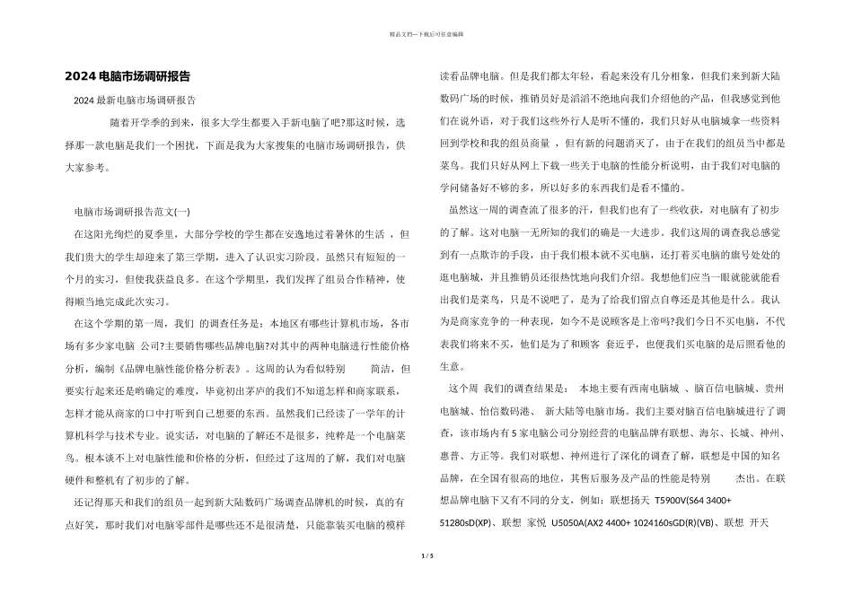 2024电脑市场调研报告_第1页