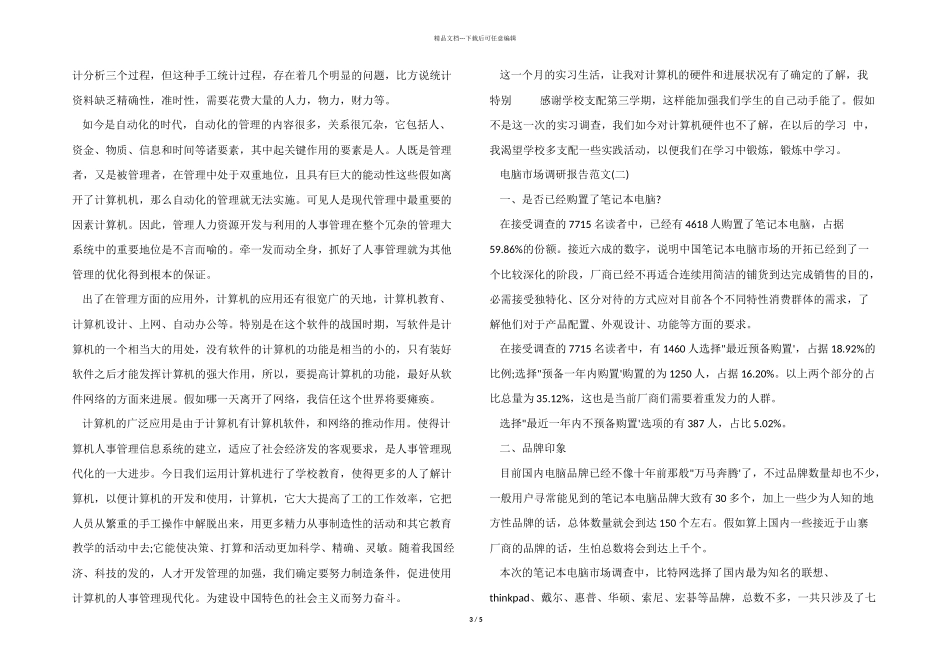 2024电脑市场调研报告_第3页
