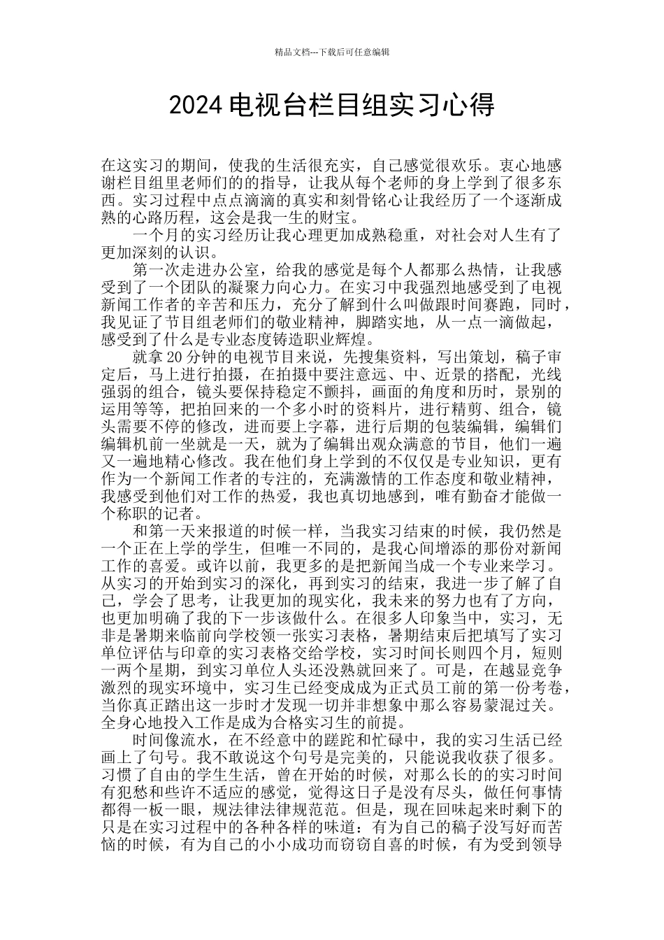 2024电视台栏目组实习心得_第1页