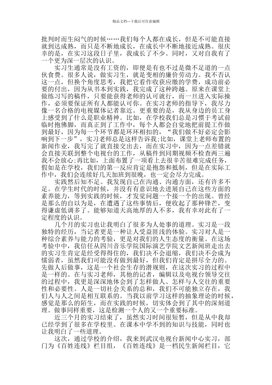 2024电视台栏目组实习心得_第2页