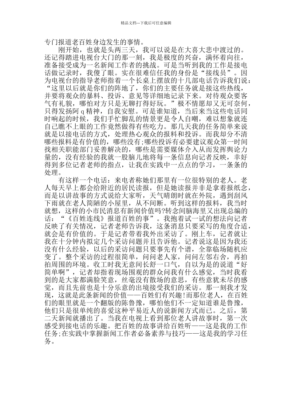 2024电视台栏目组实习心得_第3页