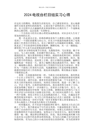2024电视台栏目组实习心得