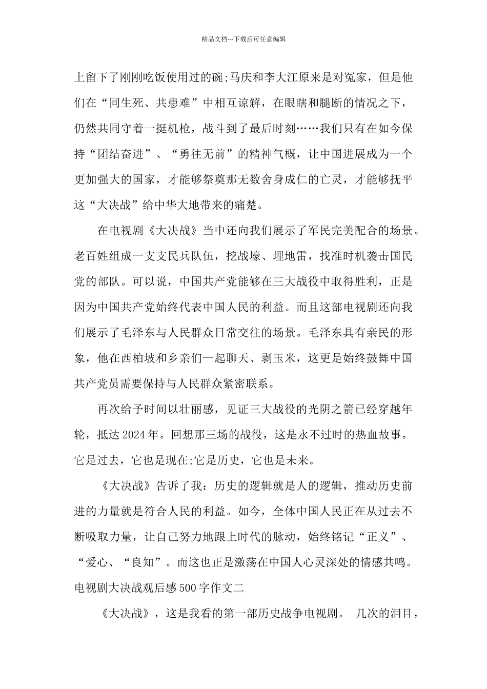 2024电视剧大决战观后感优选合集_第2页