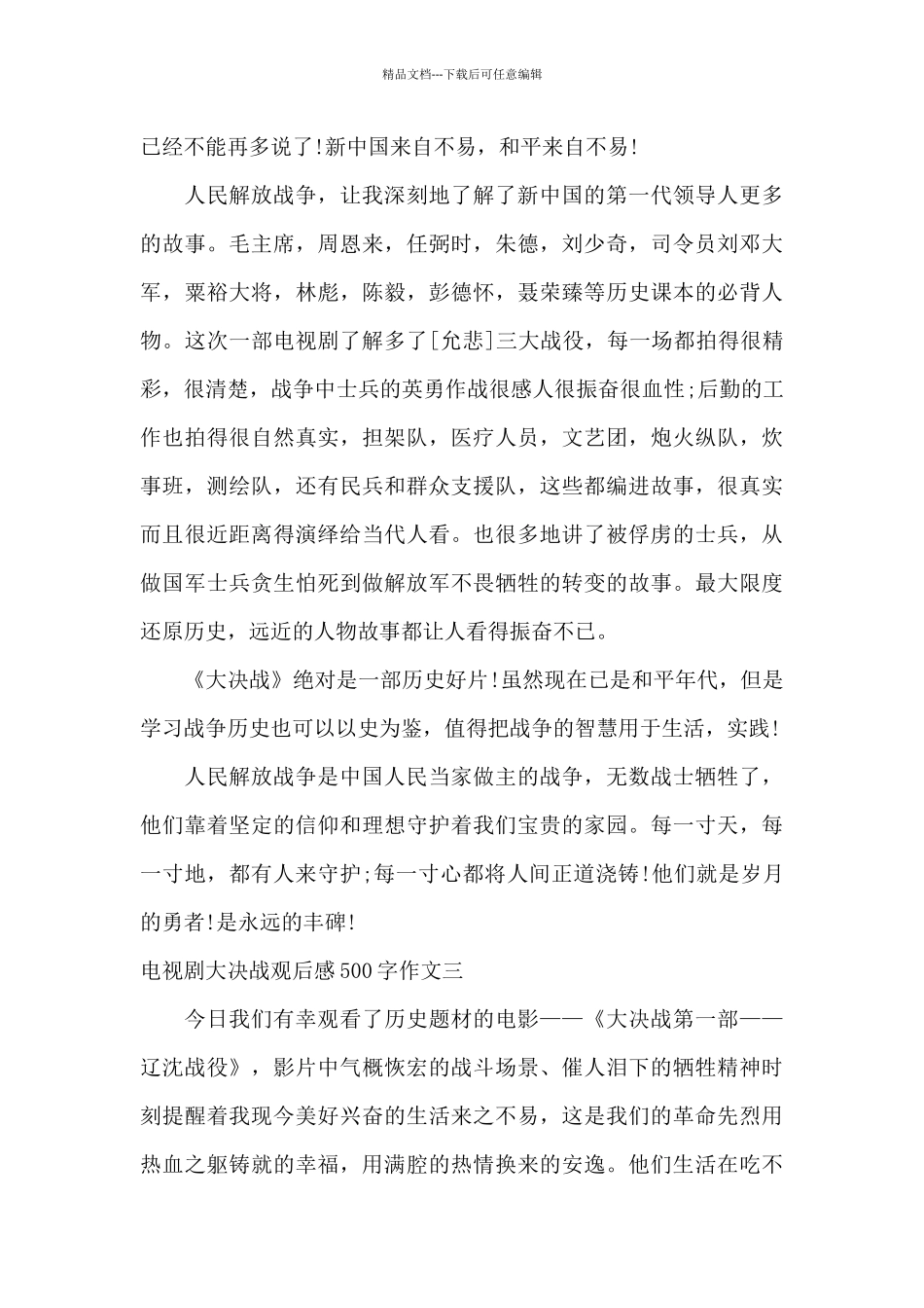 2024电视剧大决战观后感优选合集_第3页