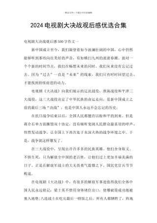 2024电视剧大决战观后感优选合集