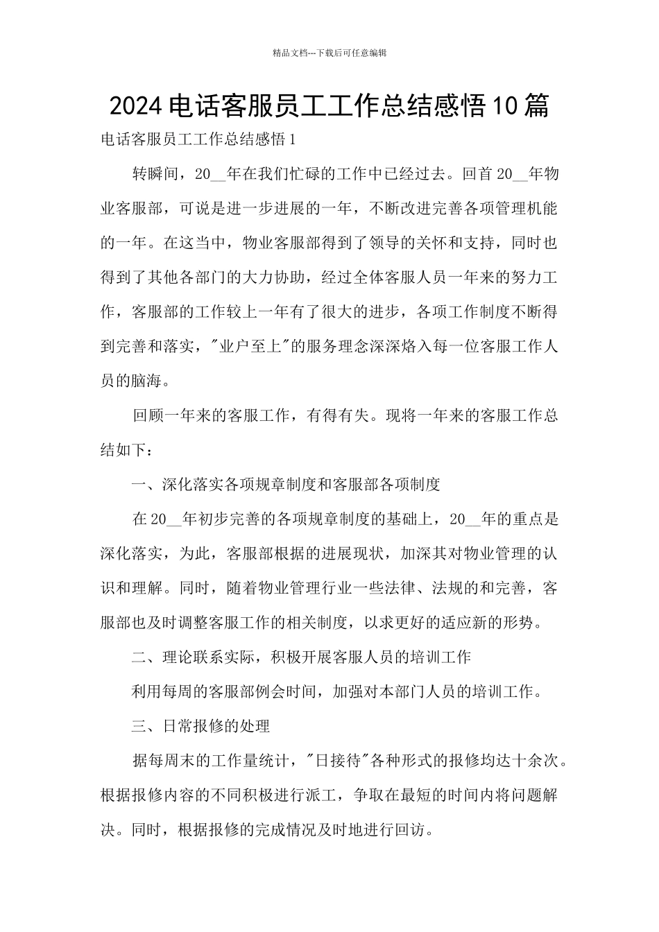 2024电话客服员工工作总结感悟10篇_第1页