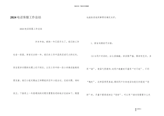 2024电话客服工作总结