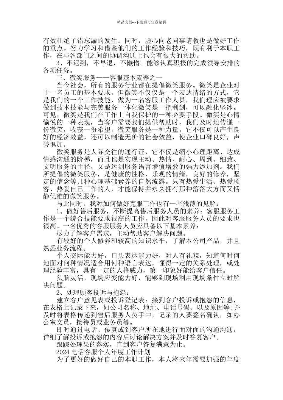 2024电话客服个人工作计划范本五篇精选_第2页
