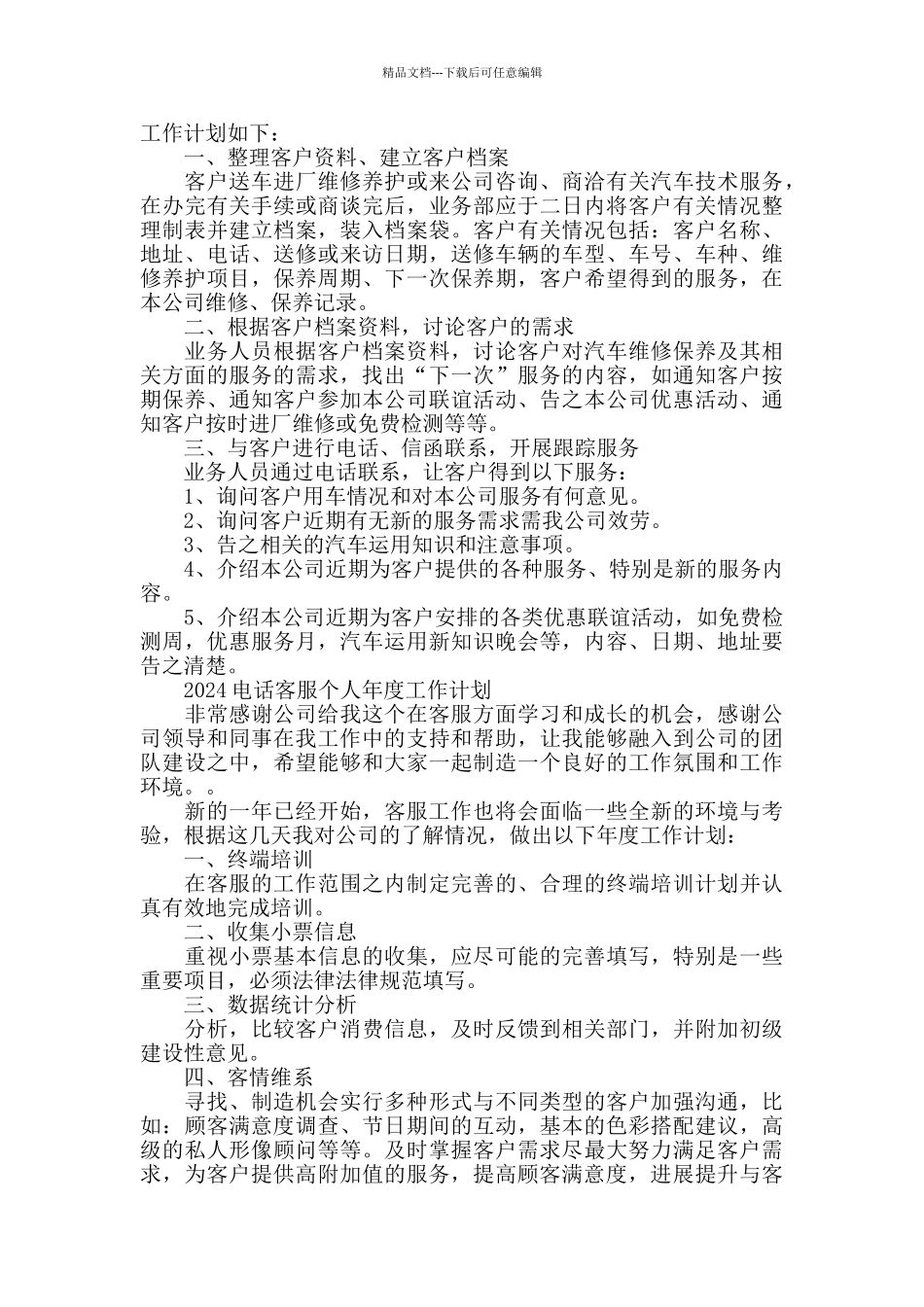 2024电话客服个人工作计划范本五篇精选_第3页