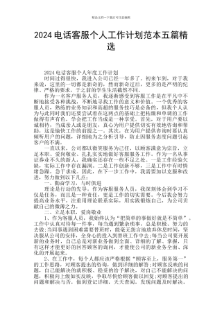 2024电话客服个人工作计划范本五篇精选