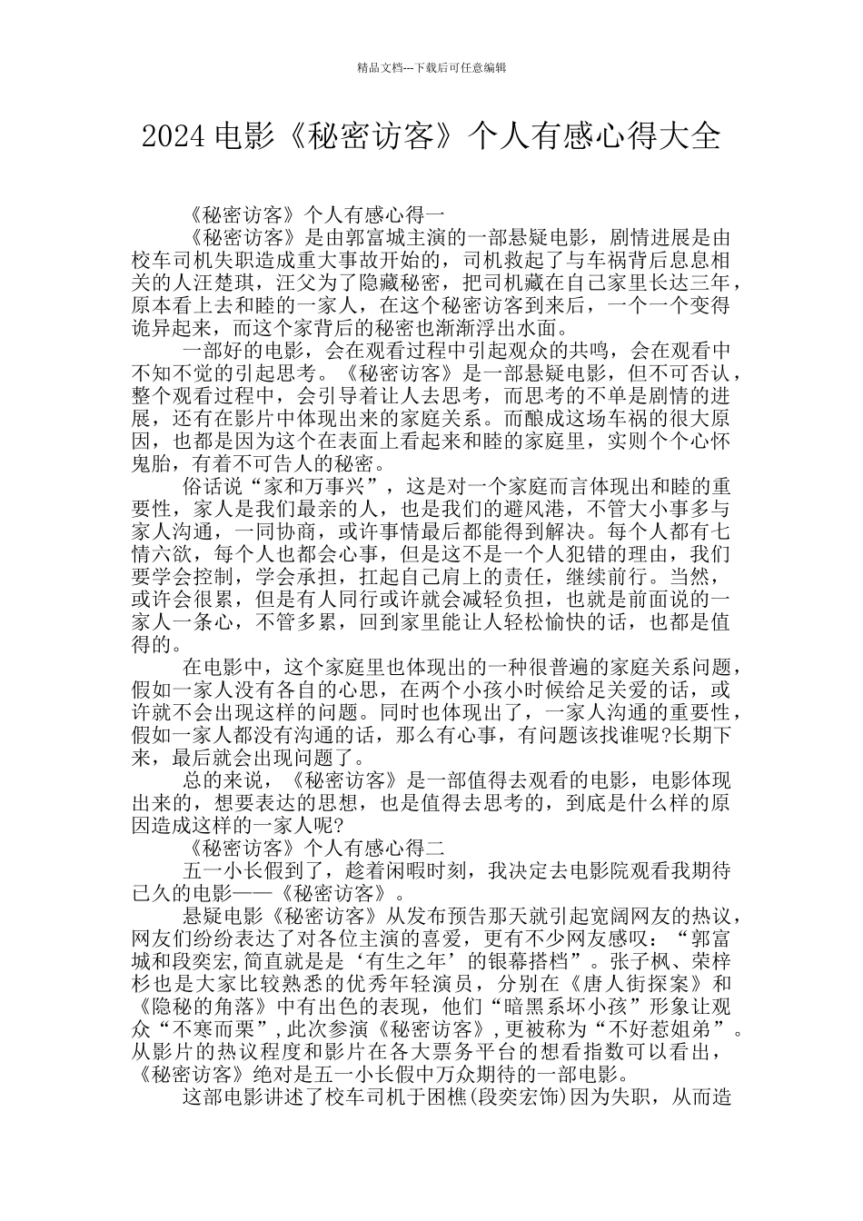 2024电影《秘密访客》个人有感心得大全_第1页