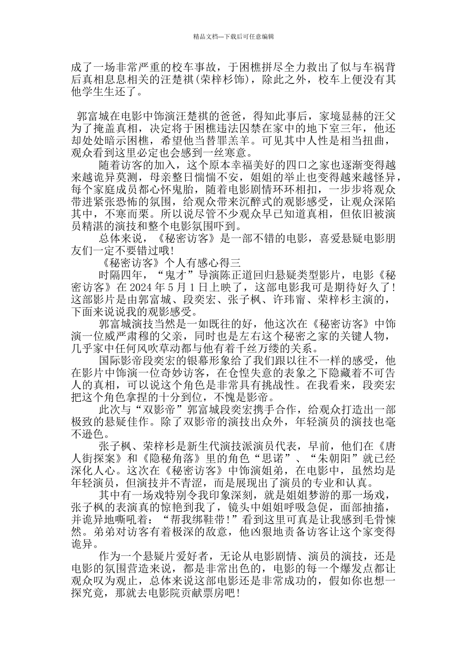 2024电影《秘密访客》个人有感心得大全_第2页