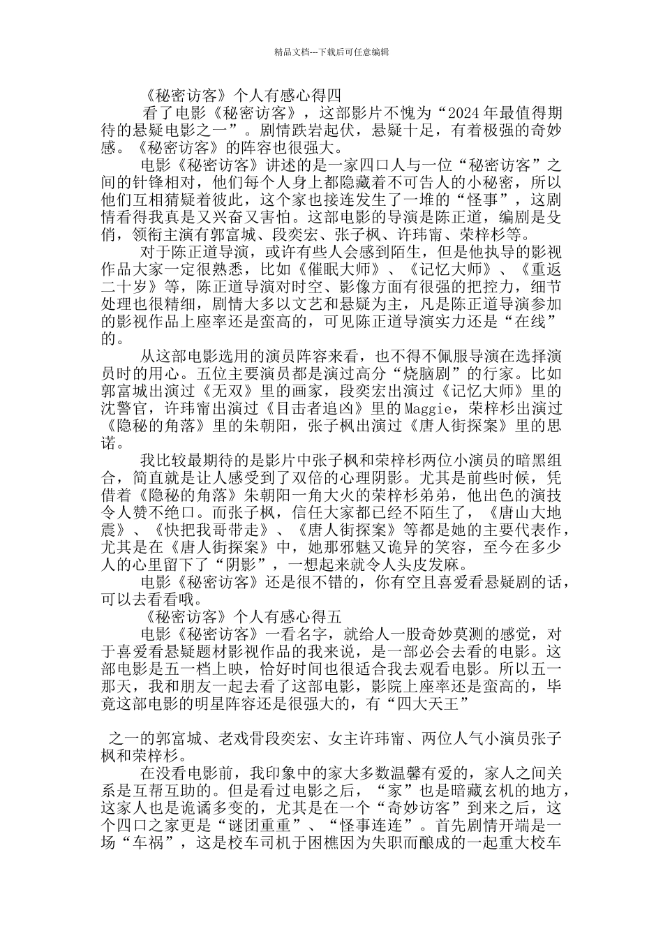 2024电影《秘密访客》个人有感心得大全_第3页