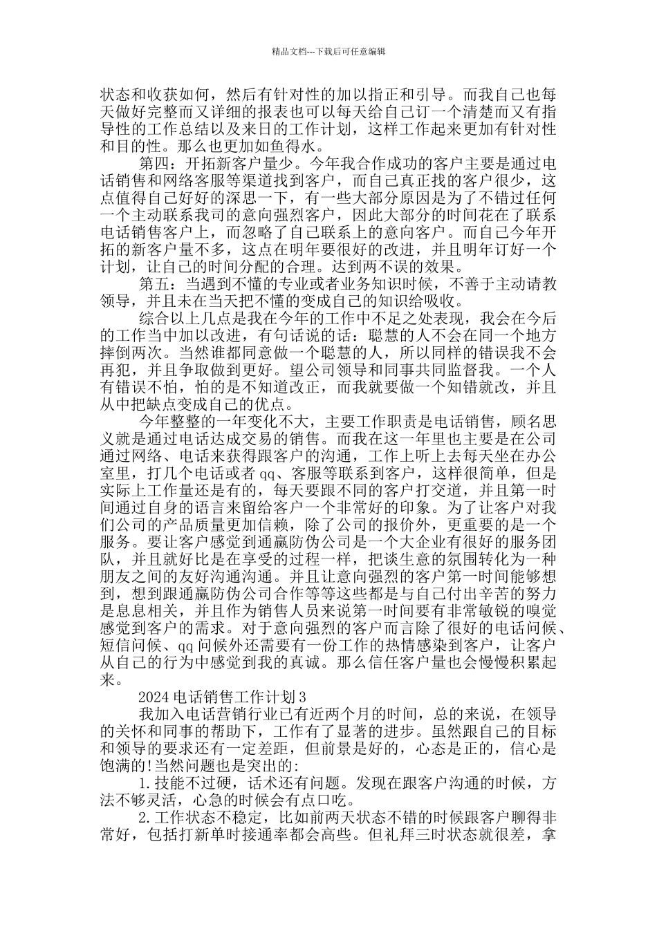 2024电话销售工作计划_第3页