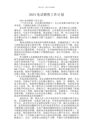 2024电话销售工作计划