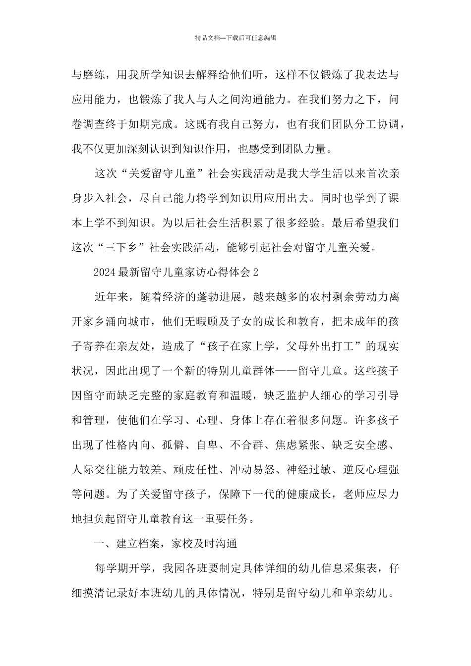 2024留守儿童家访心得体会5篇_第3页