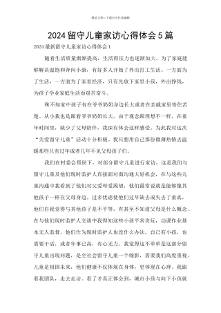 2024留守儿童家访心得体会5篇