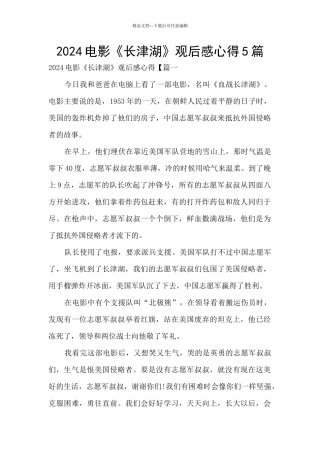2024电影《长津湖》观后感心得5篇