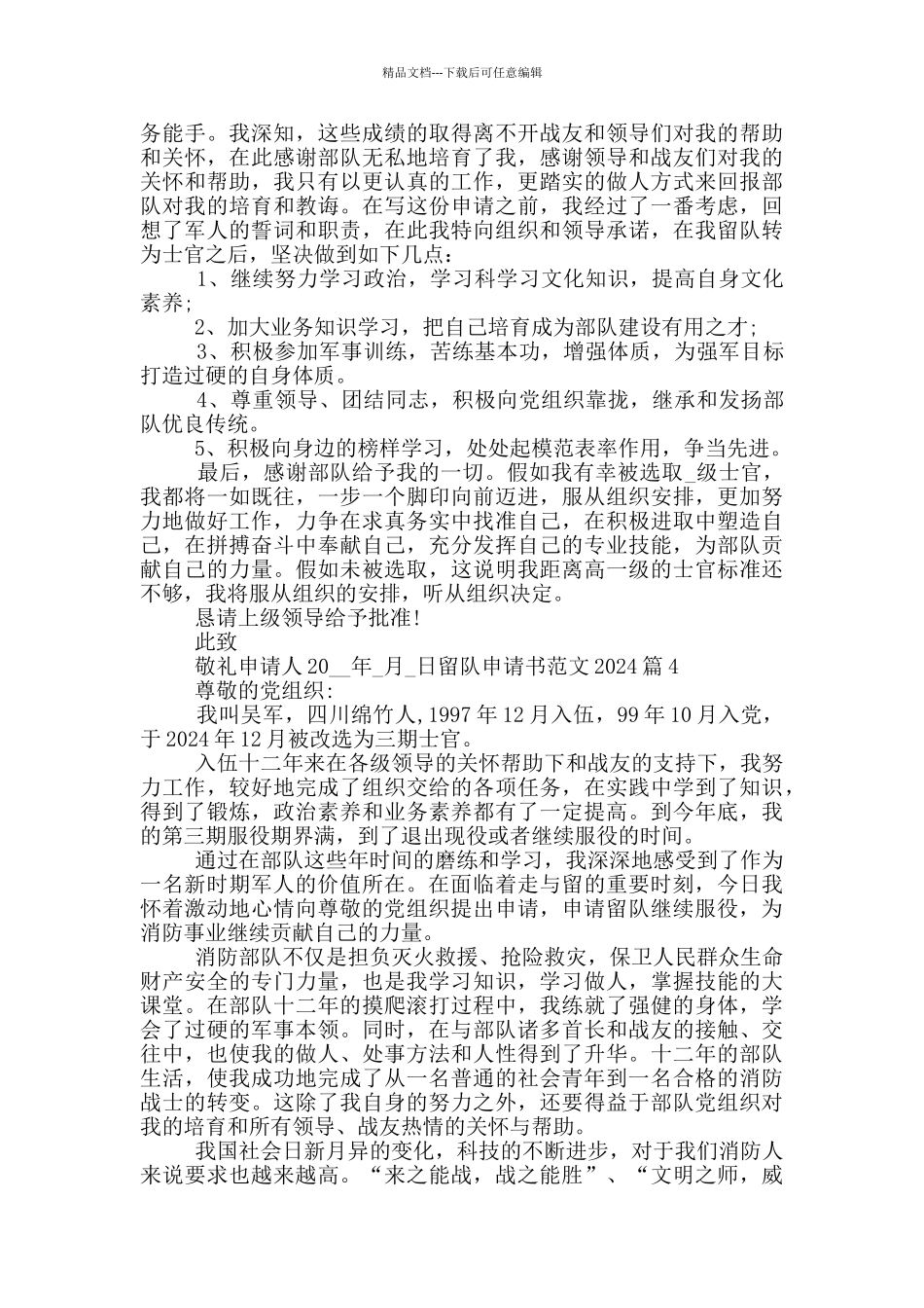 2024留队申请书范文_第3页