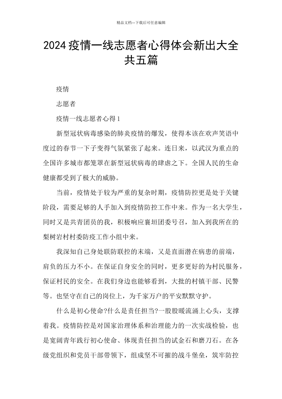 2024疫情一线志愿者心得体会新出大全共五篇_第1页