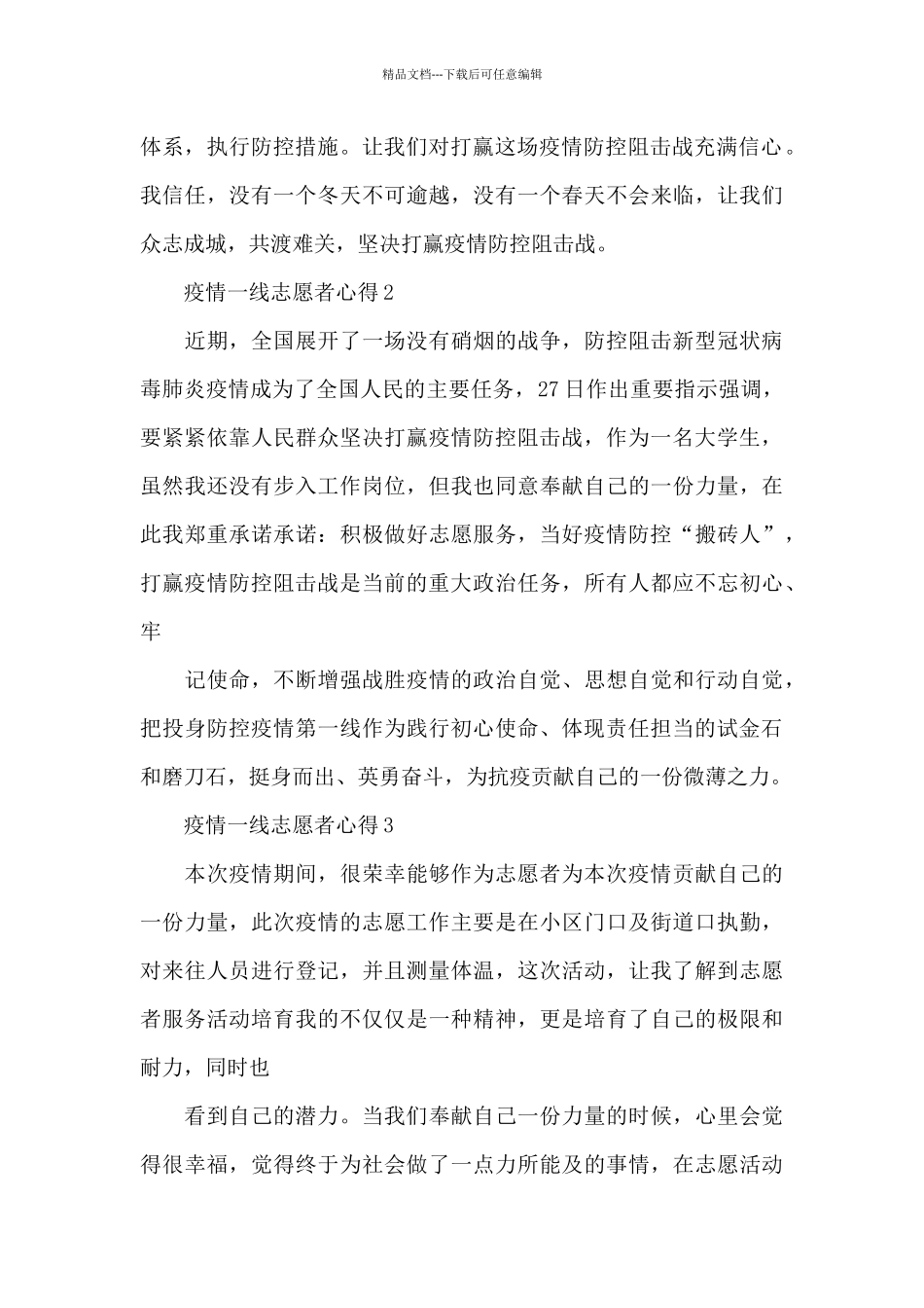 2024疫情一线志愿者心得体会新出大全共五篇_第2页