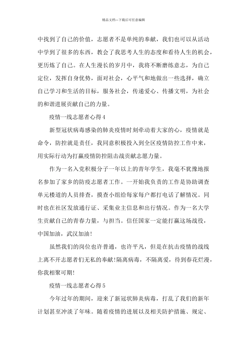 2024疫情一线志愿者心得体会新出大全共五篇_第3页